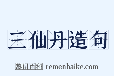 三仙丹造句是什么意思的图片